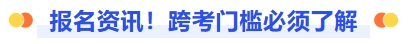 報名資訊！跨考門檻必須了解