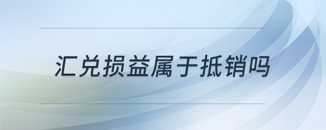 匯兌損益屬于抵銷嗎