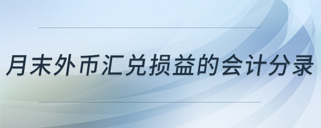 月末外幣匯兌損益的會計分錄 月末外幣匯兌損益的會計分錄