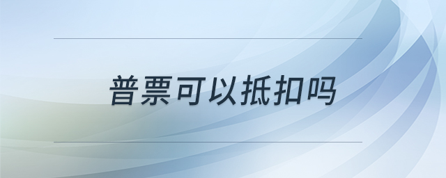 普票可以抵扣嗎