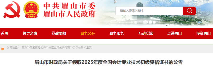 四川眉山2025年初級會計師證書領(lǐng)取公告