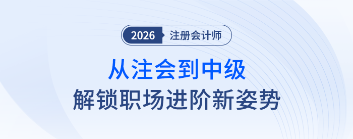 從注會到中級會計，解鎖職場進階新姿勢，你準備好了嗎？