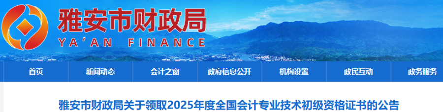 四川雅安2025年初級(jí)會(huì)計(jì)職稱證書領(lǐng)取公告