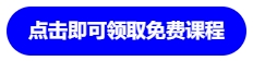 點擊即可領(lǐng)取免費課程