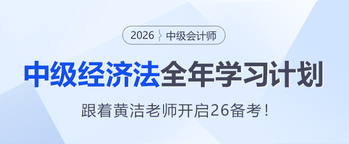 跟著學就對了！黃潔洵老師26年《中級經(jīng)濟法》全年學習計劃速領！