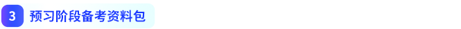 預(yù)習(xí)階段備考資料包