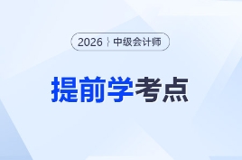 學就是賺到！2026年中級會計可以提前學的考點匯總