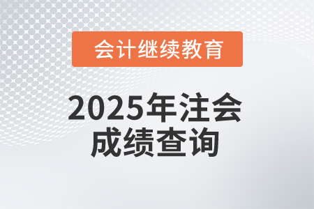 2025年注會成績要揭曉，后續(xù)教育別錯過！