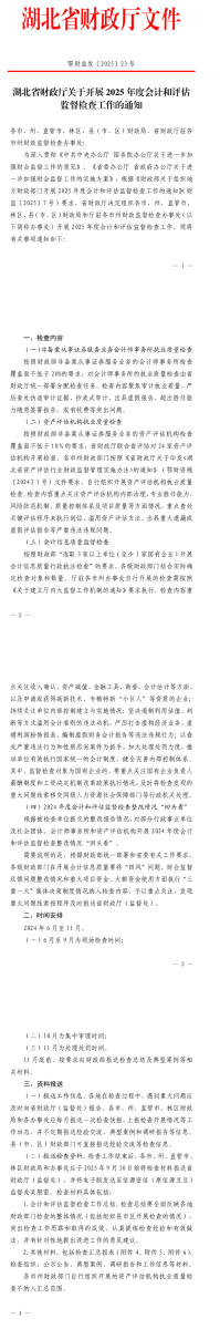 湖北省財政廳關(guān)于開展2025年度會計和評估監(jiān)督檢查工作的通知2-1