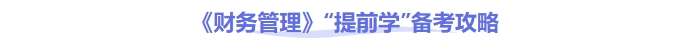 《財務管理》提前學備考攻略