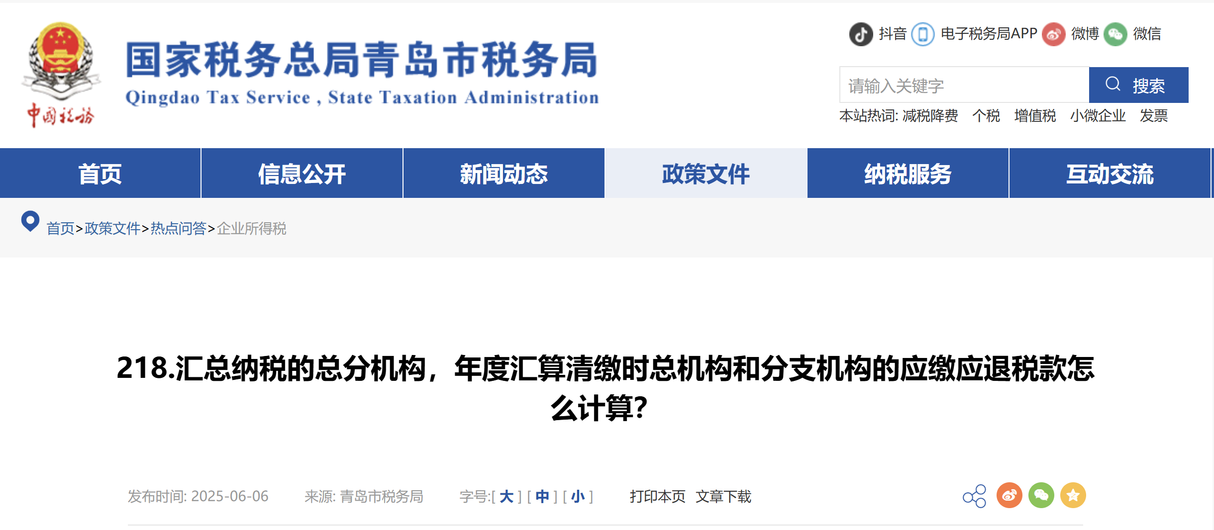 匯總納稅的總分機構(gòu)，年度匯算清繳時總機構(gòu)和分支機構(gòu)的應(yīng)繳應(yīng)退稅款怎么計算？