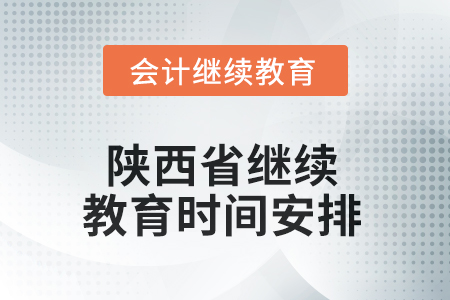 2025年陜西省繼續(xù)教育時間安排