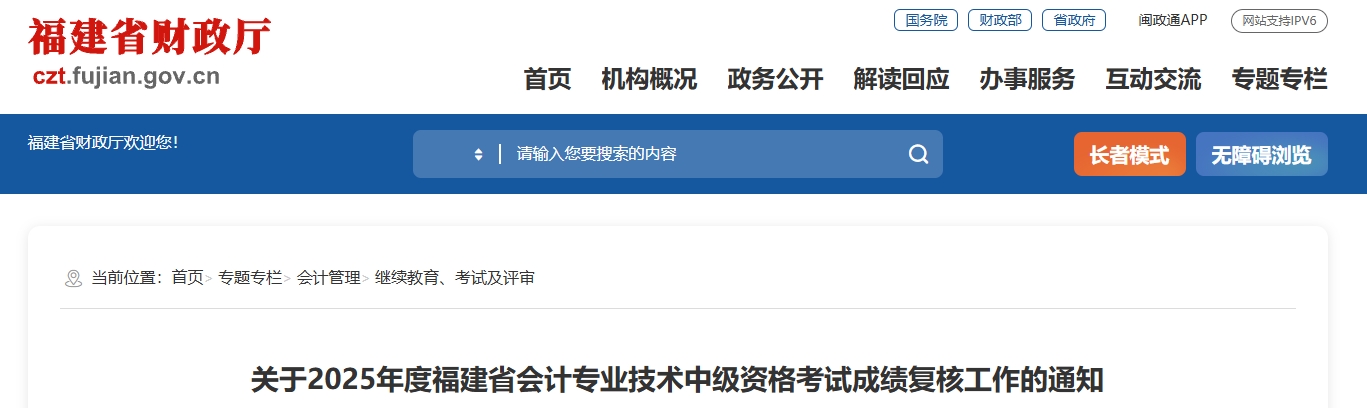 福建省2025年中級會計(jì)資格考試成績復(fù)核工作的通知