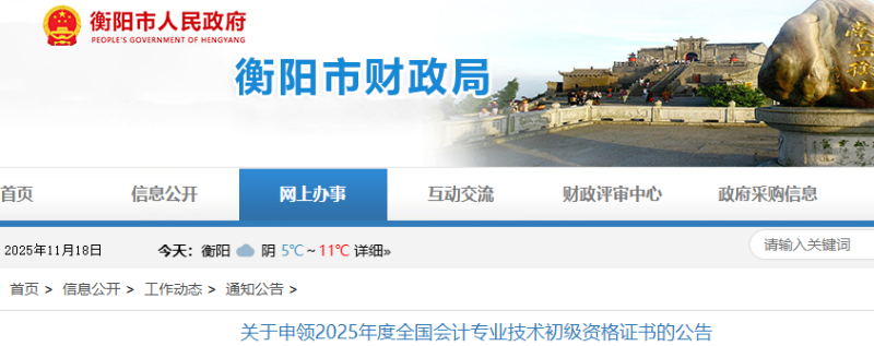湖南衡陽2025年初級會計職稱證書申領(lǐng)公告
