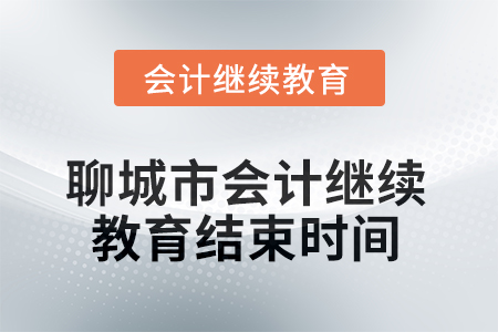 2025年聊城市會計人員繼續(xù)教育結束時間