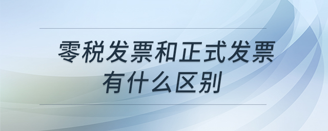 零稅發(fā)票和正式發(fā)票有什么區(qū)別 零稅發(fā)票和正式發(fā)票有什么區(qū)別