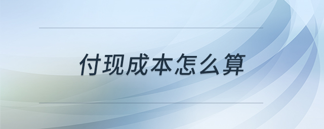 付現(xiàn)成本怎么算