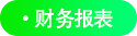 財務(wù)報表