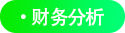 財務(wù)分析