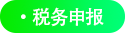 稅務(wù)申報
