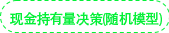 現(xiàn)金持有量決策（隨機模型）