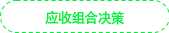 應(yīng)收組合決策