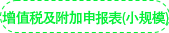 《增值稅及附加稅費申報表（小規(guī)模）》