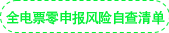 全電票零申報風險自查清單