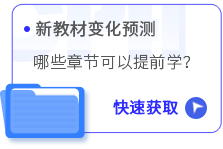 新教材變化預(yù)測(cè)