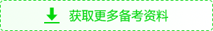 獲取更多備考資料