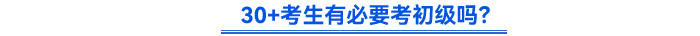 30+考生有必要考初級(jí)嗎？