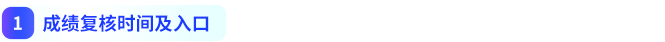 成績(jī)復(fù)核時(shí)間及入口