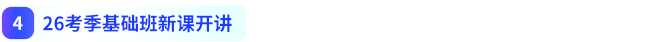 26考季基礎(chǔ)班新課開講