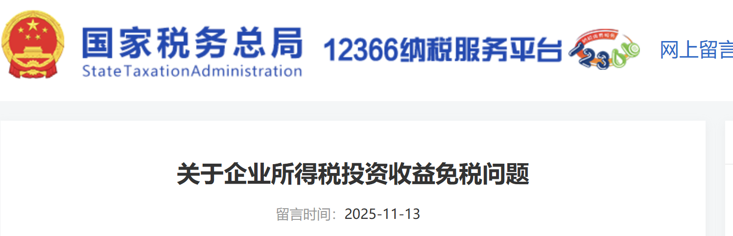 關(guān)于企業(yè)所得稅投資收益免稅問(wèn)題 關(guān)于企業(yè)所得稅投資收益免稅問(wèn)題