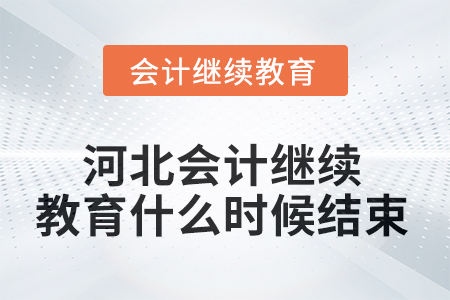 2025年河北會計繼續(xù)教育什么時候結(jié)束？