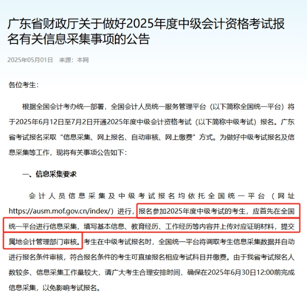 廣東2025年中級(jí)會(huì)計(jì)報(bào)名信息采集