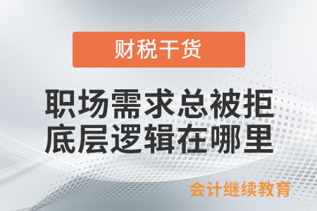 職場需求總被拒：底層邏輯在哪里？（下）