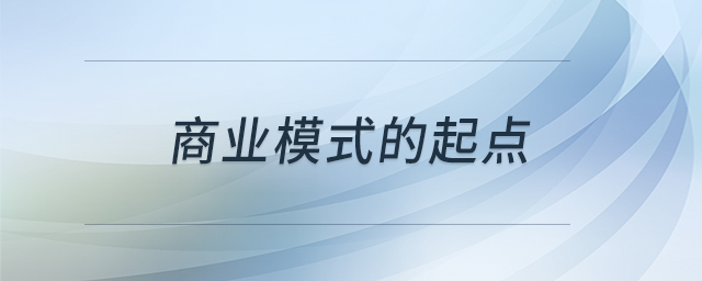 商業(yè)模式的起點(diǎn) 商業(yè)模式的起點(diǎn)