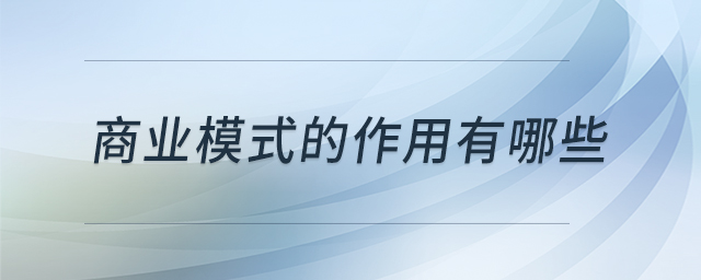 商業(yè)模式的作用有哪些