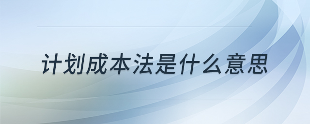 計劃成本法是什么意思 計劃成本法是什么意思