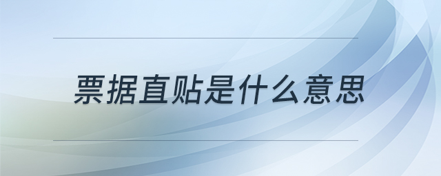 票據(jù)直貼是什么意思