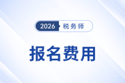 2026年稅務師報名費用貴不貴？
