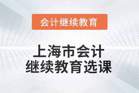 2025年上海市東奧會計繼續(xù)教育選課要求