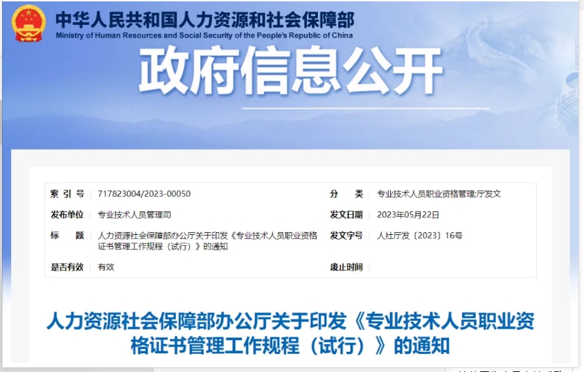 人社廳發(fā)布的《專(zhuān)業(yè)技術(shù)人員職業(yè)資格證書(shū)管理工作規(guī)程(試行)》