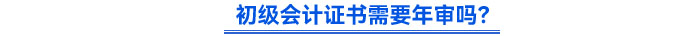 初級(jí)會(huì)計(jì)證書(shū)需要年審嗎？