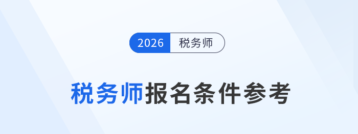 2026年稅務師新考季：報考條件及材料要求搶先知