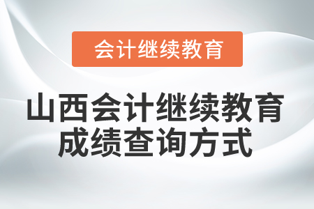 2025年山西會(huì)計(jì)繼續(xù)教育成績查詢方式