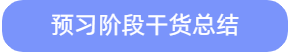 預(yù)習(xí)階段干貨總結(jié)