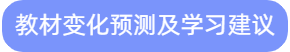 教材變化預(yù)測(cè)及學(xué)習(xí)建議