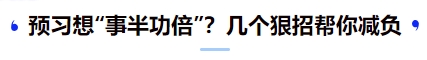 中級(jí)會(huì)計(jì)預(yù)習(xí)想“事半功倍”？幾個(gè)狠招幫你減負(fù)